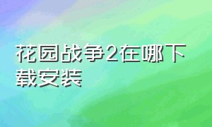 花园战争2在哪下载安装