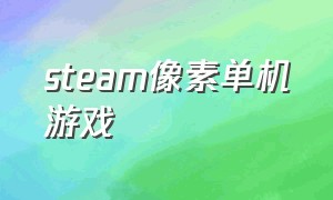 steam像素单机游戏（steam免费像素中文游戏）