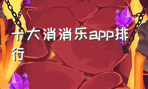 十大消消乐app排行