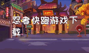 忍者快跑游戏下载（忍者快跑中文版）