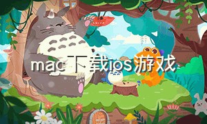 mac下载ios游戏（mac下载免费游戏的网站）