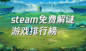 steam免费解谜游戏排行榜