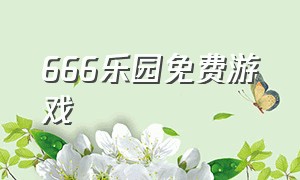 666乐园免费游戏（666乐园下载安装）