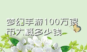 梦幻手游100万银币大概多少钱