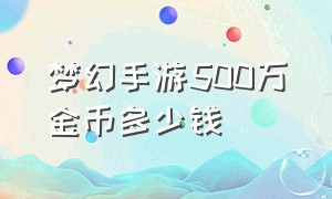 梦幻手游500万金币多少钱