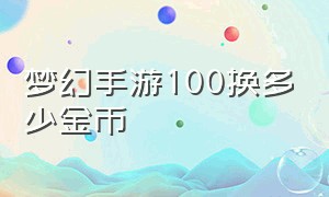 梦幻手游100换多少金币（梦幻手游100块换80万金币教程）