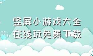 竖屏小游戏大全在线玩免费下载