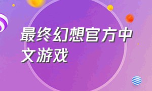 最终幻想官方中文游戏