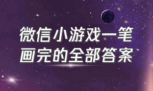 微信小游戏一笔画完的全部答案