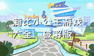 莉比小公主游戏大全(破解版)