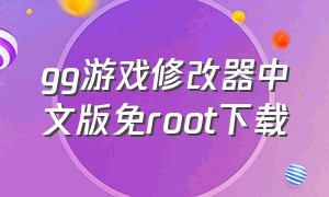gg游戏修改器中文版免root下载