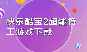 快乐酷宝2超能特工游戏下载