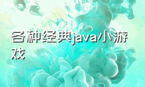 各种经典java小游戏