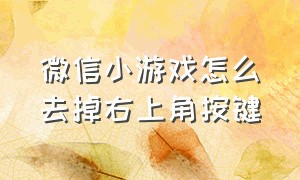 微信小游戏怎么去掉右上角按键