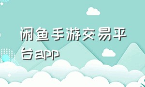 闲鱼手游交易平台app