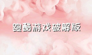 跑酷游戏破解版