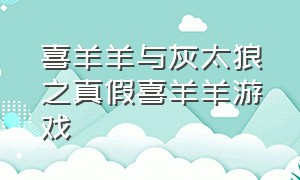 喜羊羊与灰太狼之真假喜羊羊游戏