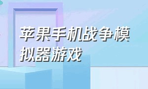 苹果手机战争模拟器游戏