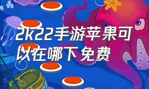 2k22手游苹果可以在哪下免费