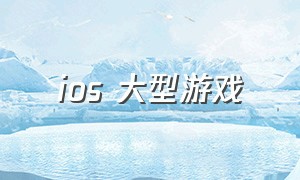 ios 大型游戏