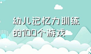 幼儿记忆力训练的100个游戏