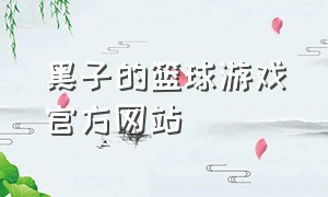 黑子的篮球游戏官方网站