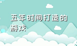 五年时间打造的游戏