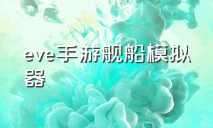 eve手游舰船模拟器