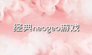 经典neogeo游戏