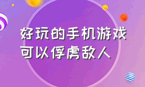 好玩的手机游戏可以俘虏敌人（可驯服生物的手机游戏推荐）