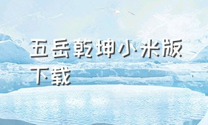 五岳乾坤小米版下载