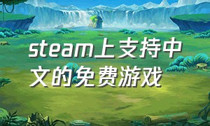 steam上支持中文的免费游戏