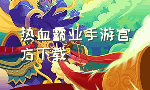 热血霸业手游官方下载