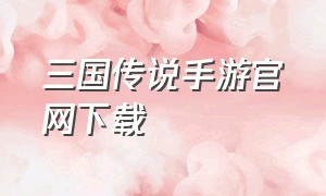 三国传说手游官网下载