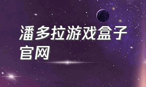 潘多拉游戏盒子官网