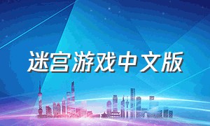 迷宫游戏中文版