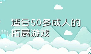 适合50多成人的拓展游戏