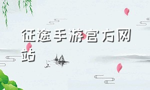 征途手游官方网站