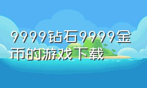 9999钻石9999金币的游戏下载