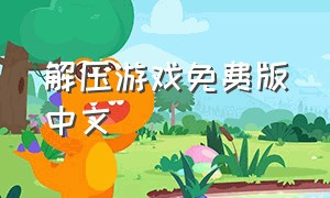 解压游戏免费版中文