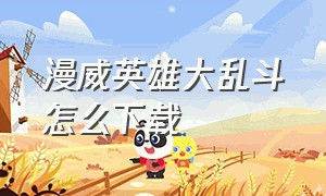 漫威英雄大乱斗怎么下载