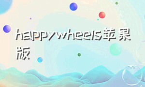 happywheels苹果版