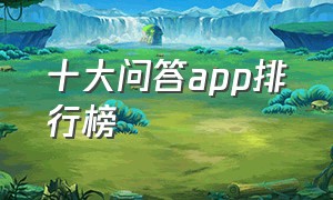 十大问答app排行榜