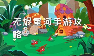 无烬星河手游攻略