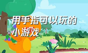 用手指可以玩的小游戏