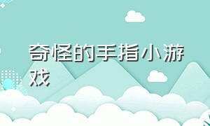 奇怪的手指小游戏