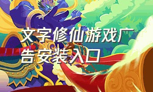 文字修仙游戏广告安装入口