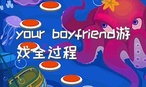 your boyfriend游戏全过程（your boyfriend game游戏怎么下载）