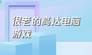 很老的高达电脑游戏