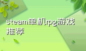 steam单机rpg游戏推荐